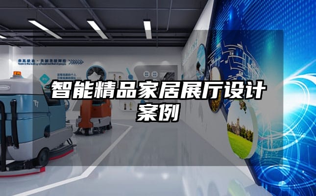 智能精品家居展廳設(shè)計(jì)案例