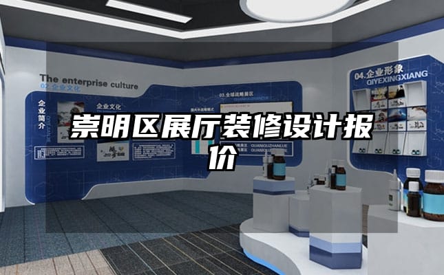 崇明區(qū)展廳裝修設(shè)計(jì)報(bào)價(jià)