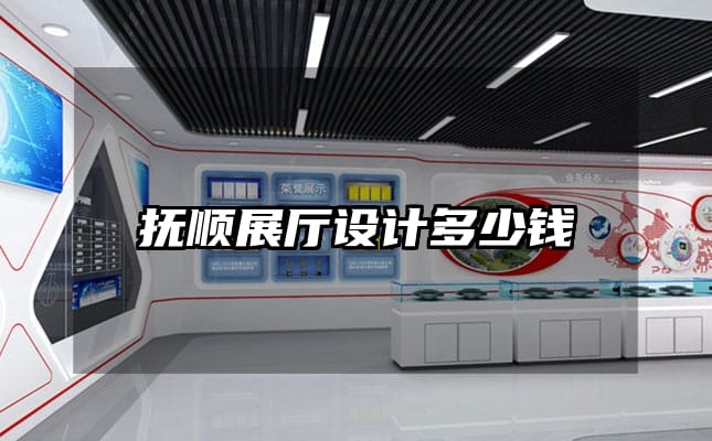 撫順展廳設(shè)計(jì)多少錢(qián)
