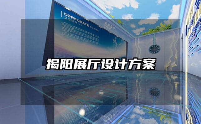 揭陽展廳設(shè)計(jì)方案
