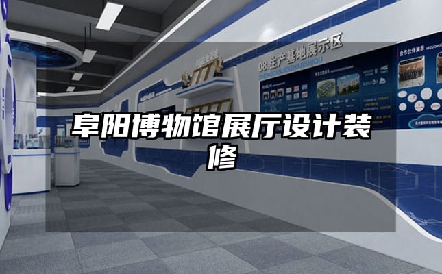 阜陽(yáng)博物館展廳設(shè)計(jì)裝修