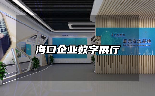 海口企業(yè)數(shù)字展廳