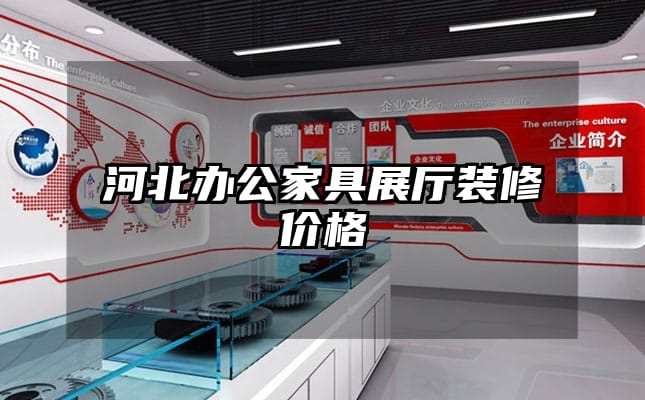 河北辦公家具展廳裝修價格