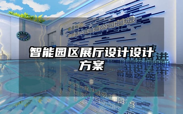 智能園區(qū)展廳設(shè)計(jì)設(shè)計(jì)方案