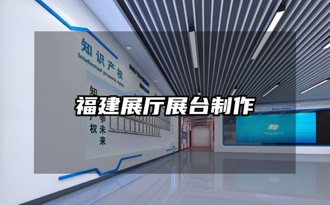 福建展廳展臺制作