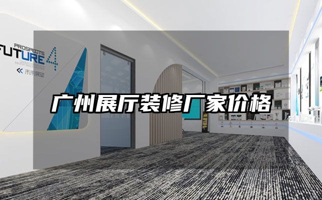 廣州展廳裝修廠家價格