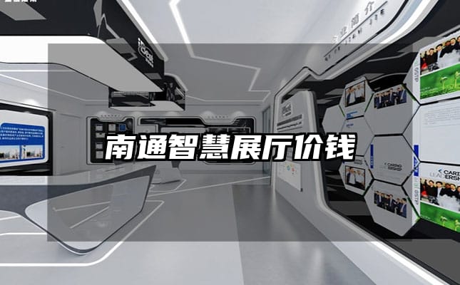 南通智慧展廳價(jià)錢(qián)