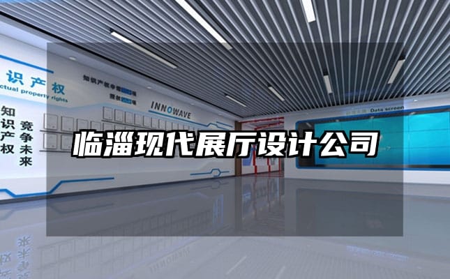臨淄現(xiàn)代展廳設(shè)計(jì)公司