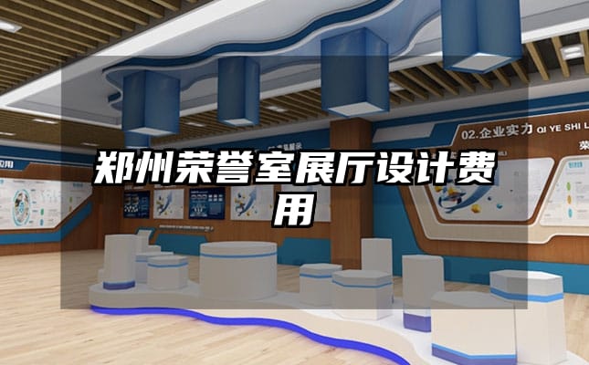 鄭州榮譽室展廳設(shè)計費用
