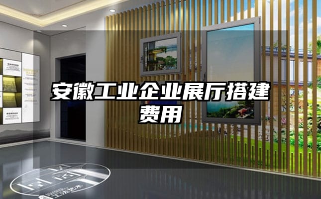 安徽工業(yè)企業(yè)展廳搭建費用