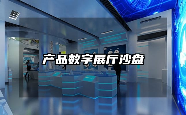 產(chǎn)品數(shù)字展廳沙盤(pán)