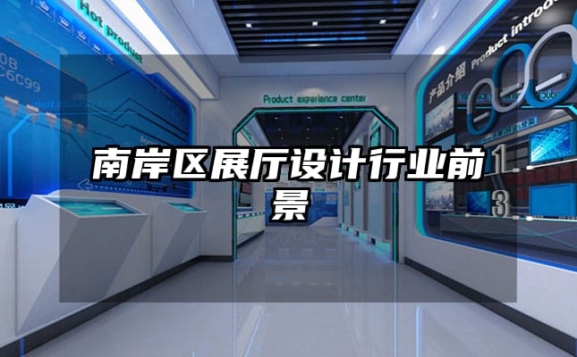 南岸區(qū)展廳設(shè)計(jì)行業(yè)前景