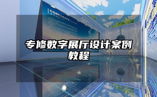 專修數(shù)字展廳設(shè)計案例教程