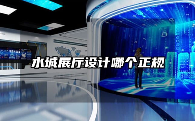 水城展廳設(shè)計(jì)哪個(gè)正規(guī)