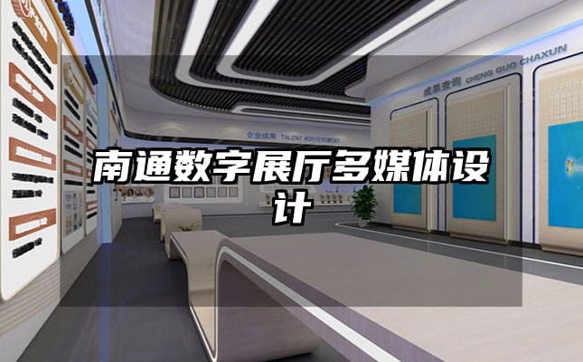 南通數(shù)字展廳多媒體設(shè)計(jì)