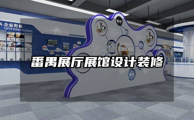 番禺展廳展館設(shè)計裝修