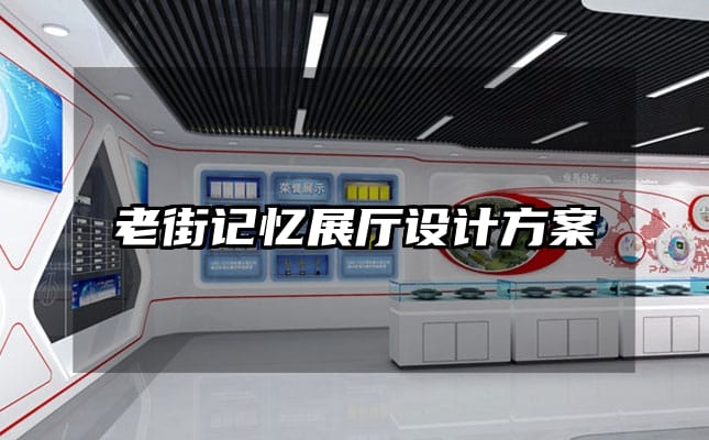 老街記憶展廳設(shè)計方案