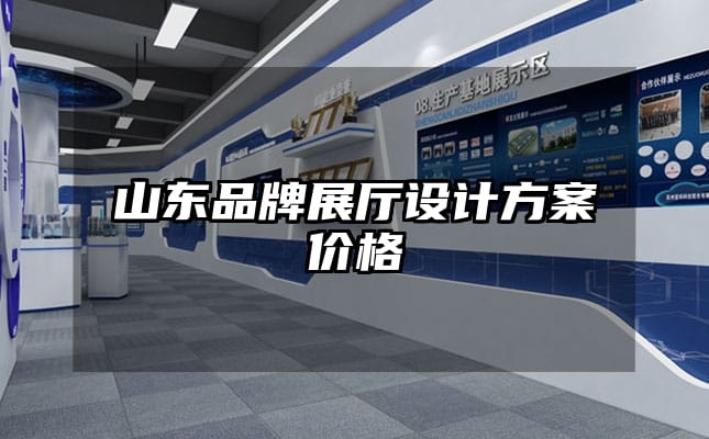 山東品牌展廳設(shè)計(jì)方案價(jià)格