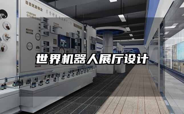 世界機(jī)器人展廳設(shè)計(jì)