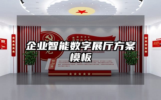 企業(yè)智能數(shù)字展廳方案模板