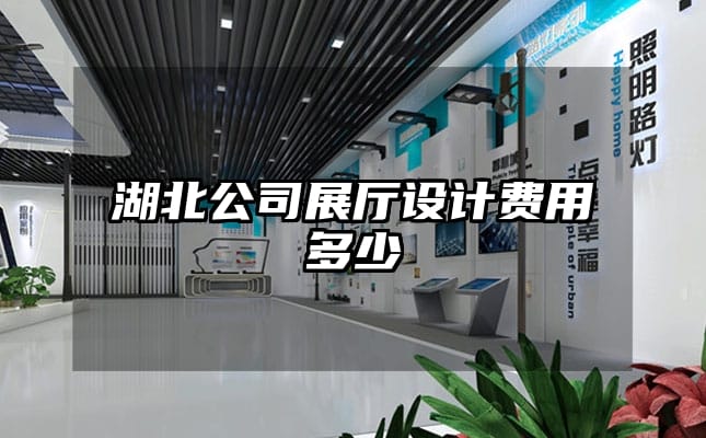 湖北公司展廳設(shè)計(jì)費(fèi)用多少