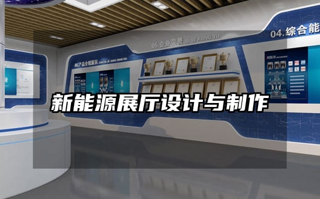 新能源展廳設(shè)計與制作
