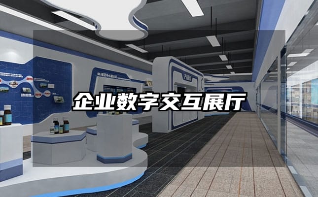 企業(yè)數(shù)字交互展廳