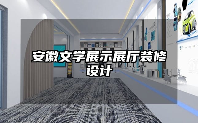 安徽文學(xué)展示展廳裝修設(shè)計(jì)