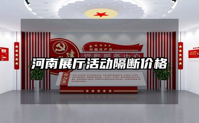 河南展廳活動(dòng)隔斷價(jià)格