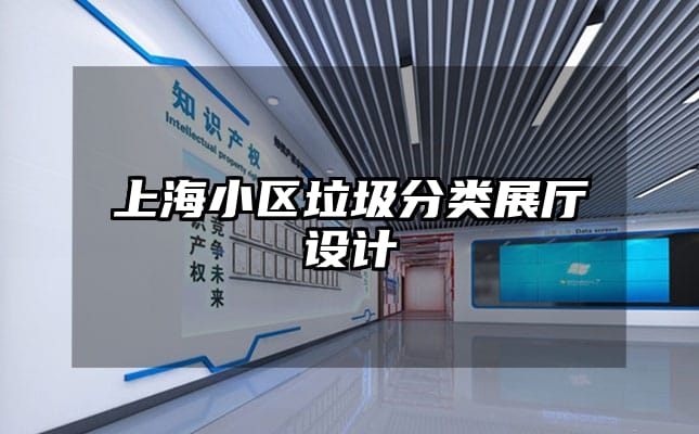 上海小區(qū)垃圾分類展廳設計