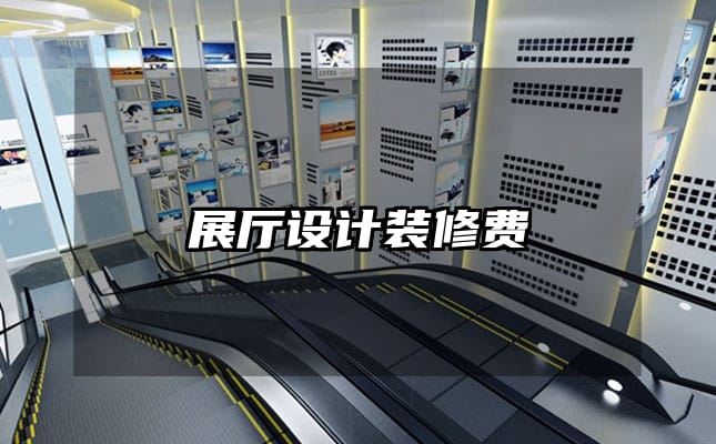 展廳設(shè)計裝修費