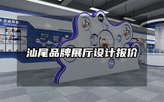 汕尾品牌展廳設(shè)計(jì)報(bào)價(jià)