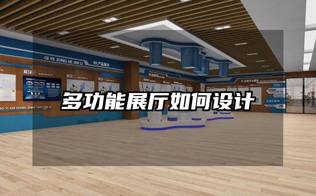 多功能展廳如何設計