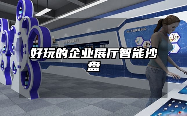 好玩的企業(yè)展廳智能沙盤