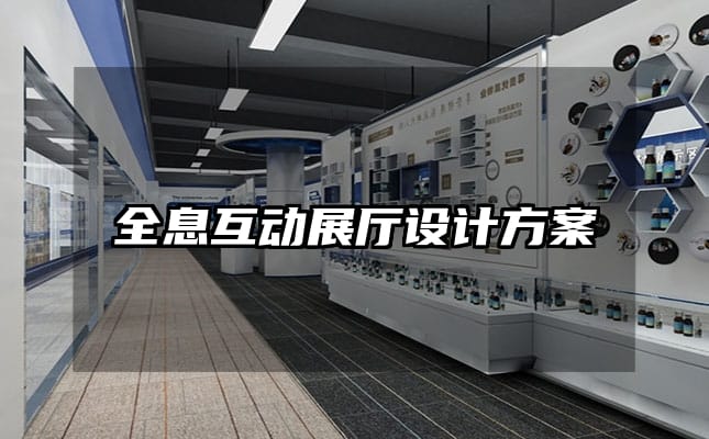 全息互動(dòng)展廳設(shè)計(jì)方案