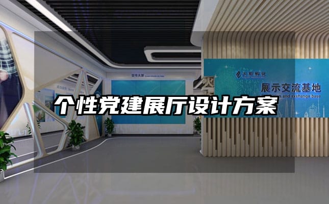 個(gè)性黨建展廳設(shè)計(jì)方案