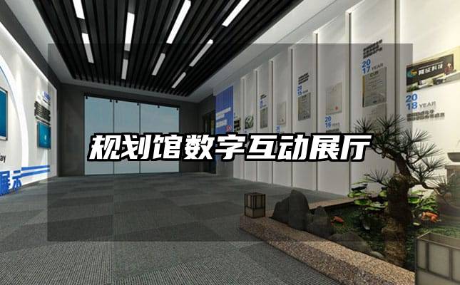規(guī)劃館數(shù)字互動(dòng)展廳