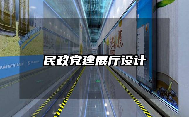 民政黨建展廳設(shè)計(jì)