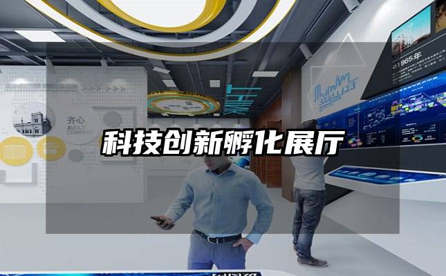 科技創(chuàng)新孵化展廳