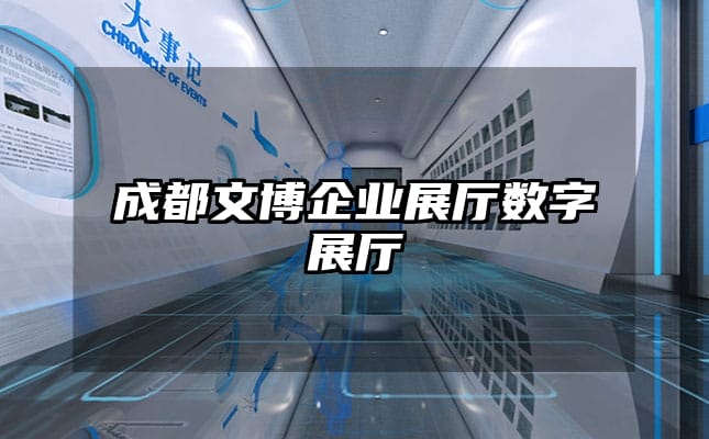 成都文博企業(yè)展廳數(shù)字展廳
