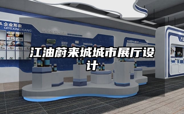 江油蔚來(lái)城城市展廳設(shè)計(jì)