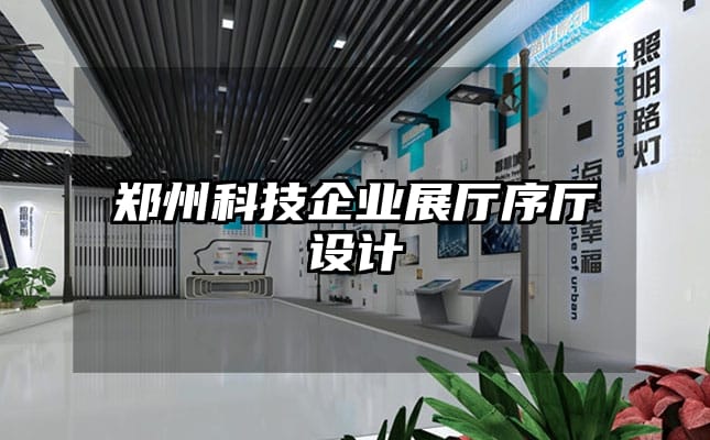鄭州科技企業(yè)展廳序廳設(shè)計(jì)