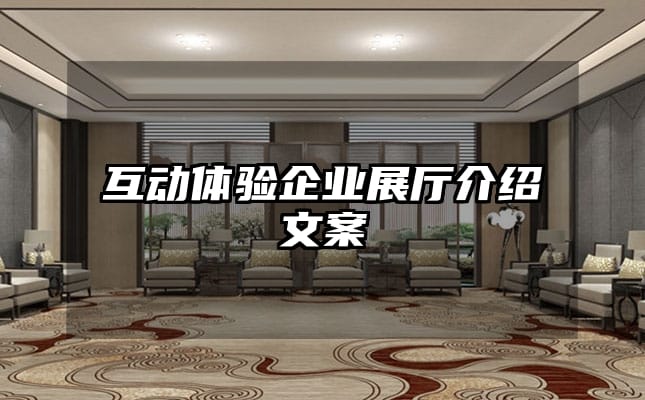 互動體驗企業(yè)展廳介紹文案