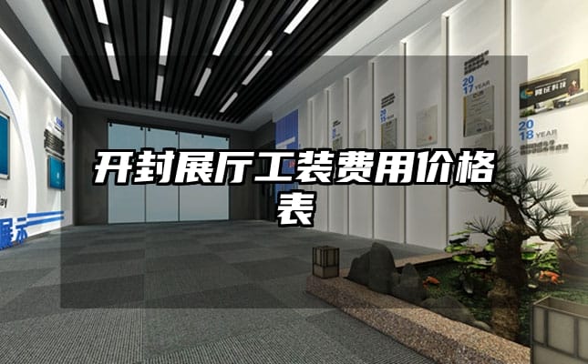 開封展廳工裝費(fèi)用價(jià)格表