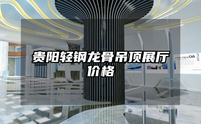 貴陽(yáng)輕鋼龍骨吊頂展廳價(jià)格