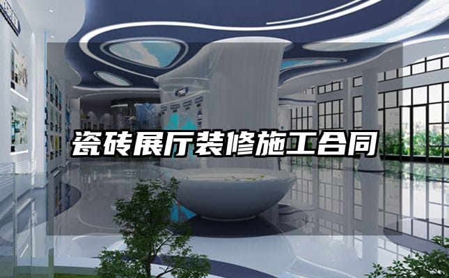 瓷磚展廳裝修施工合同