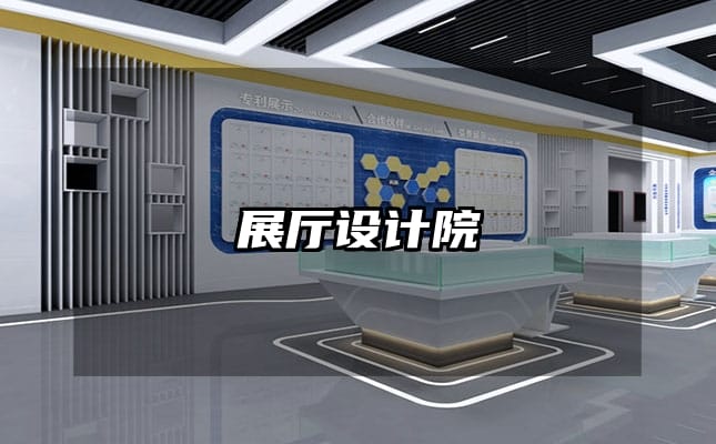 展廳設(shè)計院