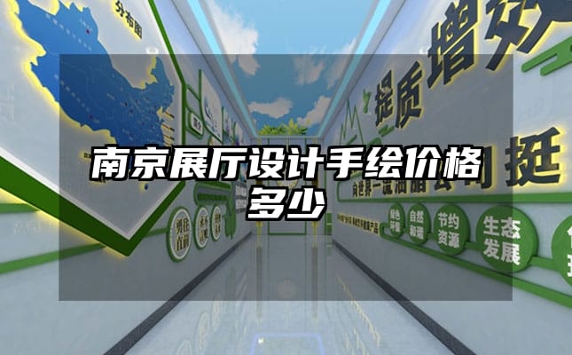 南京展廳設(shè)計(jì)手繪價(jià)格多少