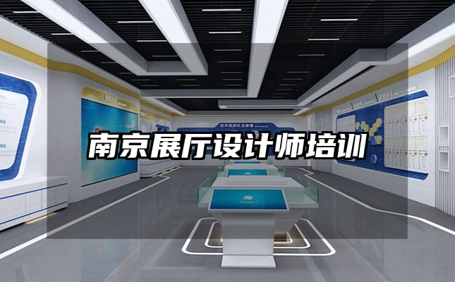 南京展廳設(shè)計師培訓(xùn)