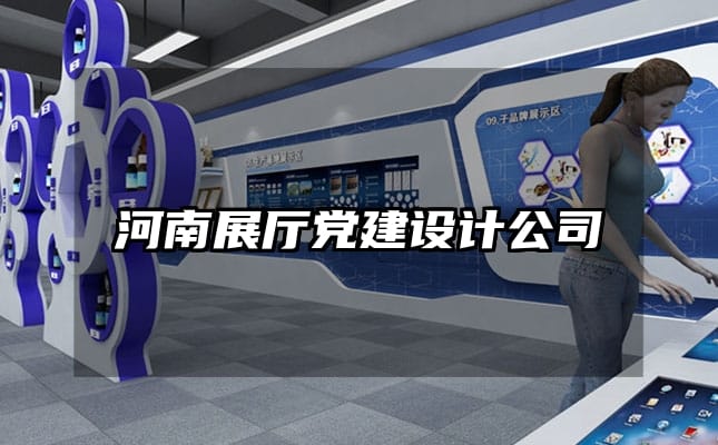 河南展廳黨建設(shè)計(jì)公司